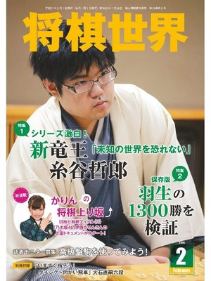 cover image of 将棋世界（日本将棋連盟発行）: 2015年2月号